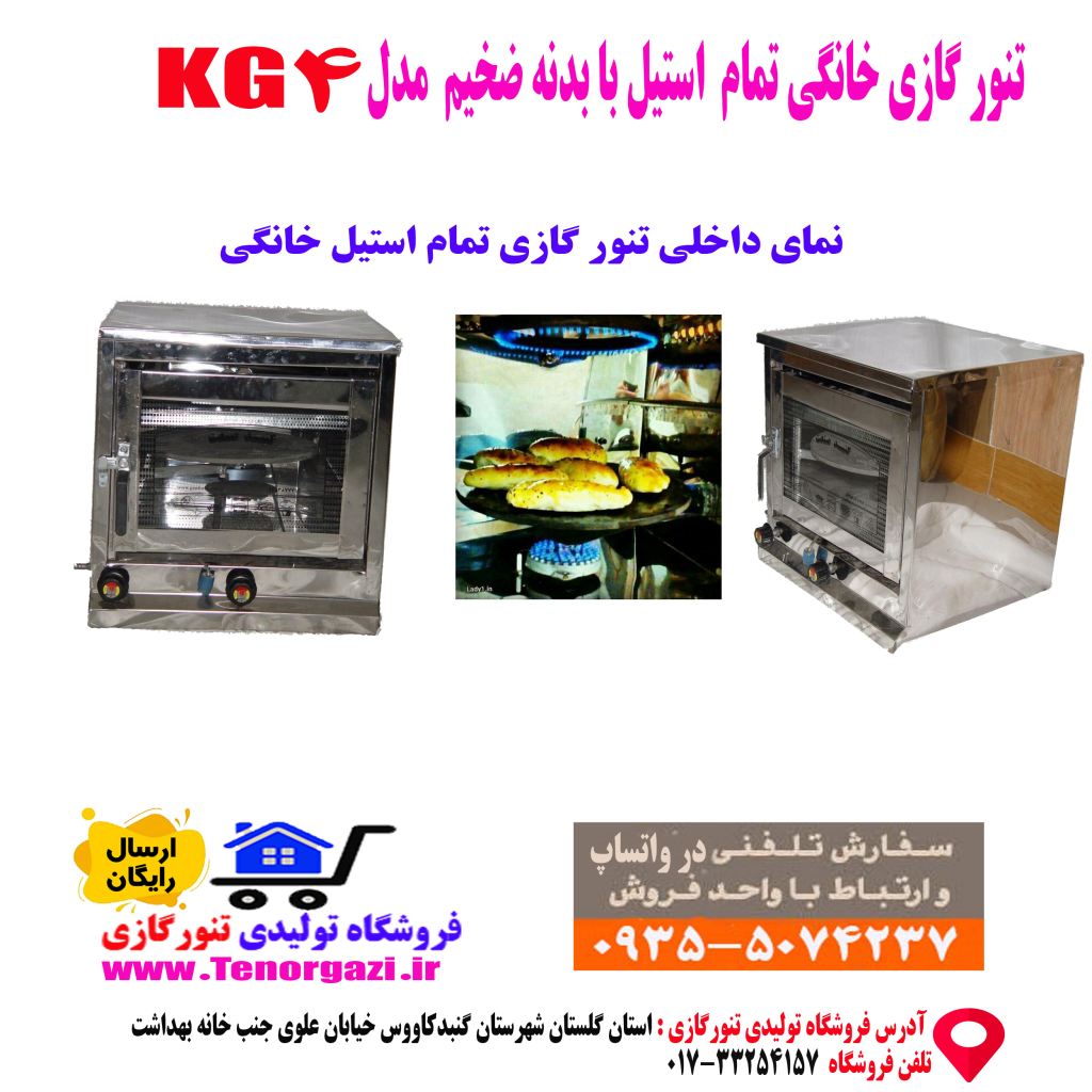 خرید اینترنتی تنور گازی تمام استیل