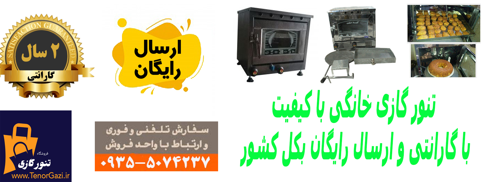 تنور گازی با گارانتی و ارسال رایگان