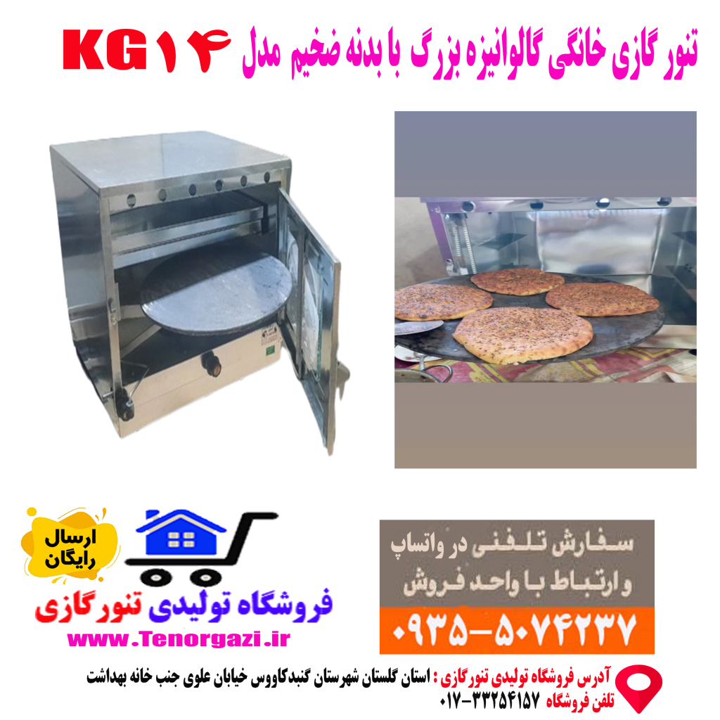 نمونه پخت در تنور گازی دوسینی با چدن 50 سانتی