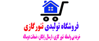 تولیدی تنورگازی | فروشگاه تنور گازی خانگی | تنورگازی خانگی اصل و با کیفیت پخت ، ارسال رایگان به سراسر ایران درب منزل