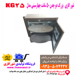 تنور گازی دو ساج بزرگ مدل KG25