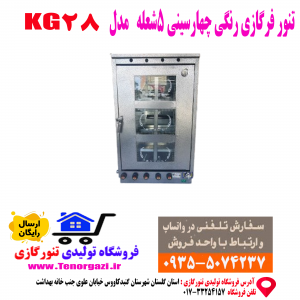 تنور فر گازی 4سینی 5 شعله